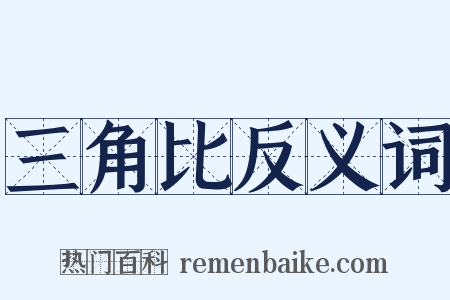 三角比反义词是什么意思的图片